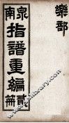 泉南指谱重编  2