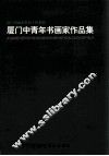 厦门中青年书画集作品集