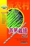 芦笋栽培必读