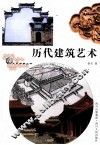 历代建筑艺术