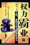 权力霸业  中  人性、金钱与权力的疯狂决斗