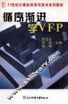 循序渐进学VFP