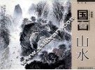 学国画  国画山水