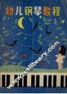 幼儿钢琴教程