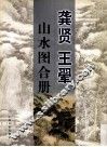龚贤  王翚  山水图合册