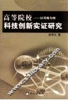 高等学校科技创新的实证研究