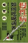 慢性病如何吃喝调养