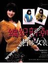 编织新潮日韩女装