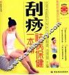 刮痧祛病保健一本通