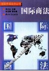 国际商法