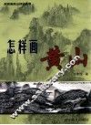 怎样画黄山