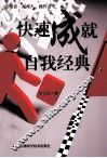 快速成就自我经典