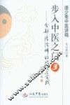 步入中医之门  3  分部经络辨证理论与实践