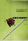 环境艺术系统设计