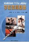 学校体育基础