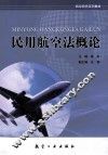 民用航空法概论