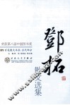 邓拓散文选集