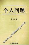 个人问题
