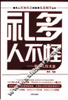 礼多人不怪