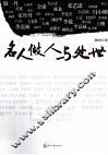 名人做人与处世