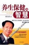 养生保健的智慧