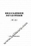 最新会计从业资格管理办法与会计职业标准  3