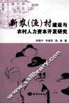 新农村（渔）村建设与农村人力资本开发研究