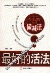 最好的活法