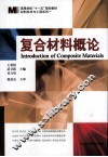 复合材料概论
