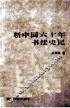 新中国六十年书法史记