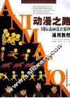 动漫之路  国际动画设计原理通用教程