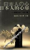 日本人的心扉