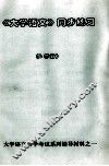 大学语文自学考试系列辅导材料  《大学语文》同步练习