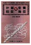 计划生育与妇女地位