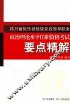 四川省拟任县处级党政领导职务政治理论水平任职资格考试要点精解
