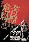 苦撑危局  周恩来在1967