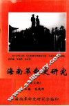 海南革命史研究第7期