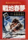 战地春梦