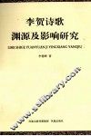 李贺诗歌渊源及影响研究