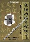 褚遂良圣教序习字指导