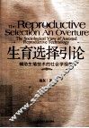 生育选择引论  辅助生殖技术的社会学视角