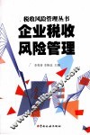 企业税收风险管理