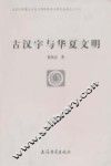 古汉字与华夏文明