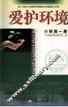 爱护环境  小学第1册