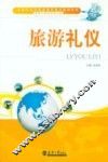 旅游礼仪