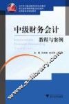中级财务会计教程与案例
