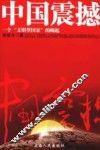 中国震撼  一个“文明型国家”的崛起