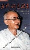 方修研究论集