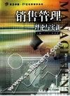 销售管理  理论与实训