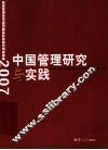 中国管理研究与实践  复旦管理学杰出贡献奖获奖者代表成果集  2007